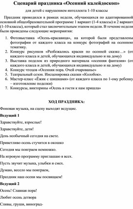 Обложка для материала Сценарий праздника «Осенний калейдоскоп» для детей с нарушением интеллекта 1-10 классы
