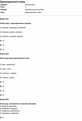 Обложка для материала Тест Однокоренные слова (русс.яз. 3 класс)