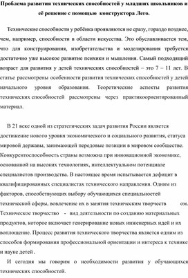 Проблема развития технических способностей у младших школьников и её решение с помощью  конструктора Лего.