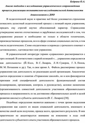 Статья "Анализ подходов к исследованию управленческого  сопровождения  процесса  реализации  познавательно-исследовательской деятельности  дошкольников в ДОО "