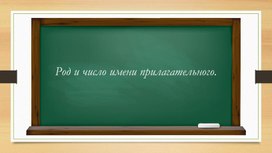 Презентация по  русскому языку  " Род и число имени прилагательного" 2 класс.