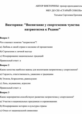 Обложка для материала Викторина: "Воспитание у спортсменов чувства патриотизма к Родине"