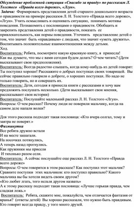 Обсуждение проблемной ситуации "Спасибо за правду" по рассказам Л. Толстого "правда всего дороже", "Лгун"о