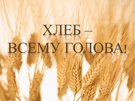 Обложка для материала Хлеб-всему голова