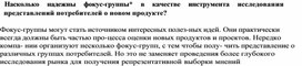 Обложка для материала Насколько надежны фокус группы