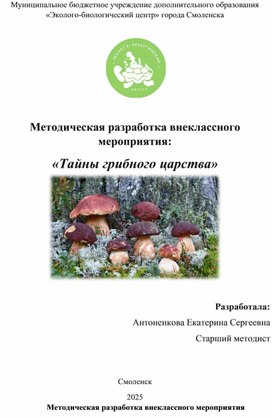 Обложка для материала Методическая разработка внеклассного мероприятия: «Тайны грибного царства»