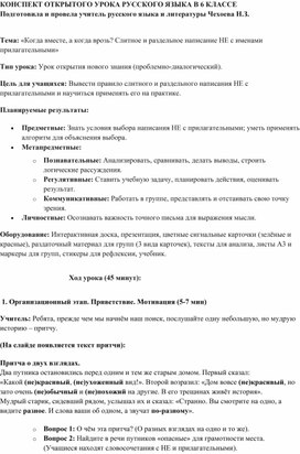 Обложка для материала Конспект открытого урока русского языка в 6 классе на тему "Не с прилагательными"