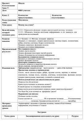 Обложка для материала Урок естествознания "Как мы стоим"