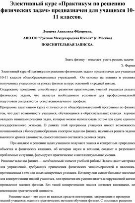 Элективный курс «Практикум по решению физических задач» предназначен для учащихся 10-11 классов.