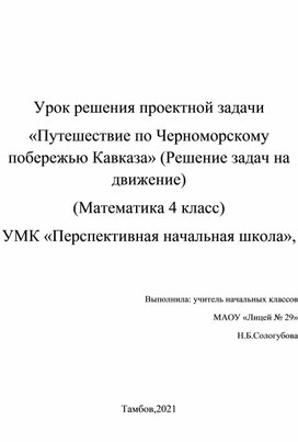 Урок решения проектной  задачи по математике в 4 классе "Путешествие по Черноморскому побережью Кавказа"