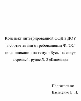 Конспект занятия по аппликации в средней группе "Бусы на елку"