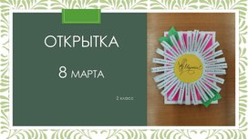 Обложка для материала Презентация к мастер-классу "Открытка к 8 марта"