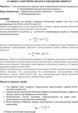 Обложка для материала Ауаның салыстырмалы ылғалдылығын анықтау