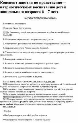 Конспект занятия по нравственно—патриотическому воспитанию детей дошкольного возраста 6—7 лет: «Лучше нет родного края».