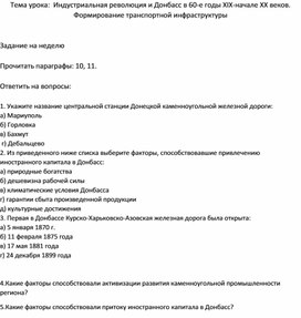 Обложка для материала Индустриальная революция и Донбасс в 60-е годы XIX-начале ХХ веков. Формирование транспортной инфраструктуры