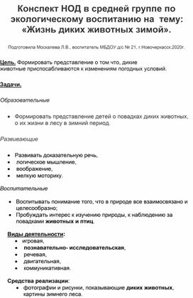 Конспект НОД в средней группе по экологическому воспитанию на тему: "Жизнь диких животных зимой".