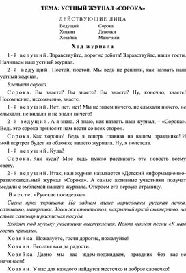 Конспект урока по литературному чтению Тема: Устный журнал «Сорока». 3 класс