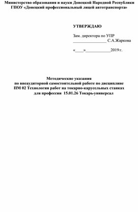 Методические указания по внеаудиторной самостоятельной работе по дисциплине ПМ.02 Технология работ на токарно-карусельных станках