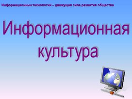Обложка для материала Информационная культура