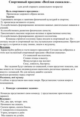 Обложка для материала Спортивный праздник «Весёлая скакалка»