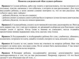 Обложка для материала Памятка для родителей «Как слушать ребенка»