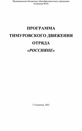 Программа тимуровского движения отряда "Россияне" в соответствии с обновленнымиФГОС