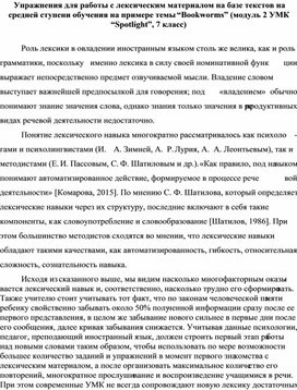 Упражнения для работы с лексическим материалом на базе текстов на средней ступени обучения на примере темы “Bookworms” (модуль 2 УМК “Spotlight”, 7 класс)