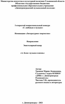 Эпистолярный жанр  «А. Блок: музыка и жизнь»