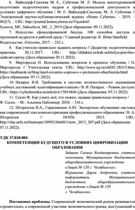 Зайцева, Г. В. Компетенции будущего в условиях цифровизации образования / Г. В. Зайцева, Д. А. Журавлева // Психолого-педагогическое сопровождение образовательного процесса : СБОРНИК ТРУДОВ II МЕЖДУНАРОДНОЙ НАУЧНО-ПРАКТИЧЕСКОЙ КОНФЕРЕНЦИИ, Евпатория, 08–09 декабря 2022 года. – Симферополь: Общество с ограниченной ответственностью «Издательство Типография «Ариал», 2023. – С. 217-226. https://www.elibrary.ru/item.asp?id=50281013