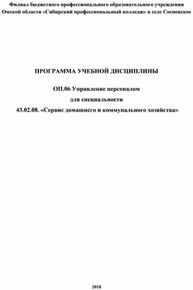 ОП.06 Управление персоналом для специальности  43.02.08. «Сервис домашнего и коммунального хозяйства»