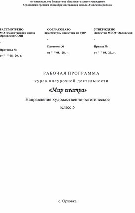 Обложка для материала Рабочая программа курса внеурочной деятельности "Мир театра" для 5 класса.