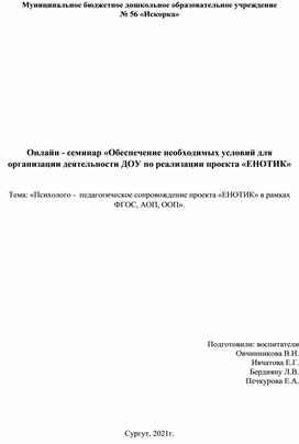 "Психолого -  педагогическое сопровождение проекта «ЕНОТИ"» в рамках ФГОС, АОП, ООП»