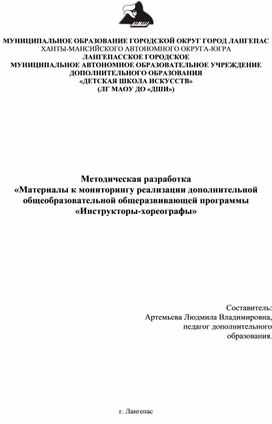 Методическая разработка «Материалы к мониторингу реализации дополнительной общеобразовательной общеразвивающей программы «Инструкторы-хореографы»