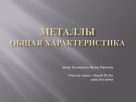 Обложка для материала презентация по теме: Металлы
