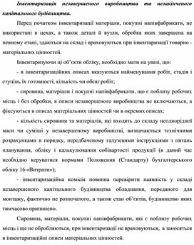 Обложка для материала Інвентаризація незавершеного виробництва та незакінченого капітального будівництва