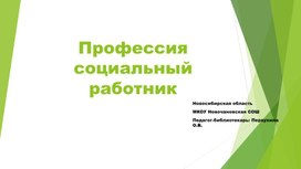 Презентация для классного часа по профориентации. Профессия социальный работник.