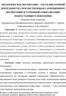 ЭКОЛОГИЧЕСКОЕ ВОСПИТАНИЕ – ЧАСТЬ ВНЕУРОЧНОЙ ДЕЯТЕЛЬНОСТИ, СПОСОБСТВУЮЩАЯ ГАРМОНИЧНОМУ ВОСПИТАНИЮ И УСПЕШНОЙ СОЦИАЛИЗАЦИИ ПОДРАСТАЮЩЕГО ПОКОЛЕНИЯ