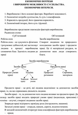 Обложка для материала ЕКОНОМІЧНІ ПОТРЕБИ  І ВИРОБНИЧІ МОЖЛИВОСТІ СУСПІЛЬСТВА.  ЕКОНОМІЧНІ ІНТЕРЕСИ.