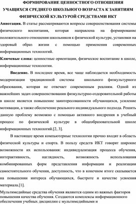 Обложка для материала ФОРМИРОВАНИЕ ЦЕННОСТНОГО ОТНОШЕНИЯ УЧАЩИХСЯ СРЕДНЕГО ШКОЛЬНОГО ВОЗРАСТА К ЗАНЯТИЯМ ФИЗИЧЕСКОЙ КУЛЬТУРОЙ СРЕДСТВАМИ ИКТ