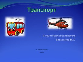 Презентация в средней группе по теме "Транспорт"