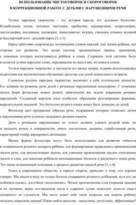 ИСПОЛЬЗОВАНИЕ ЧИСТОГОВОРОК И СКОРОГОВОРОК В КОРРЕКЦИОННОЙ РАБОТЕ С ДЕТЬМИ С НАРУШЕНИЯМИ РЕЧИ