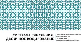Обложка для материала 1. Системы счисления. Теория.
