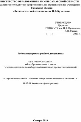 ОУП.10 ИНФОРМАТИКА    общеобразовательного цикла Учебные предметы по выбору из обязательных предметных областей