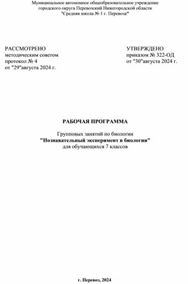 РАБОЧАЯ ПРОГРАММА  Групповых занятий по биологии "Познавательный эксперимент в биологии" для обучающихся 7 классов