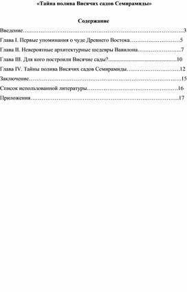 Обложка для материала Проектная работа "Тайна полива Висячих садов Семирамиды"