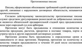 Обложка для материала Претензионные письма