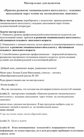 Мастер-класс на конкурс "Учитель-дефектолог России 2023"