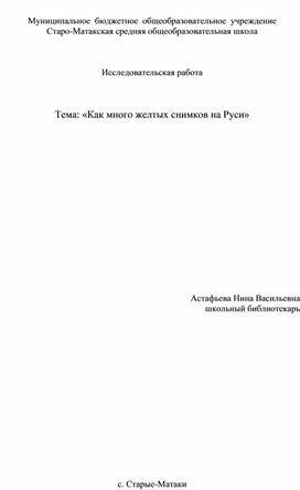 Исследовательская работа "Как много желтых снимков на Руси"