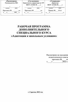 Рабочая программа "Адаптация к школьным условиям"