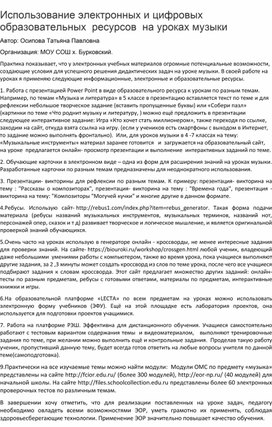 Использование электронных и цифровых образовательных ресурсов на уроке музыки (из опыта работы)